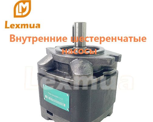Внутренние шестеренчатые насосы