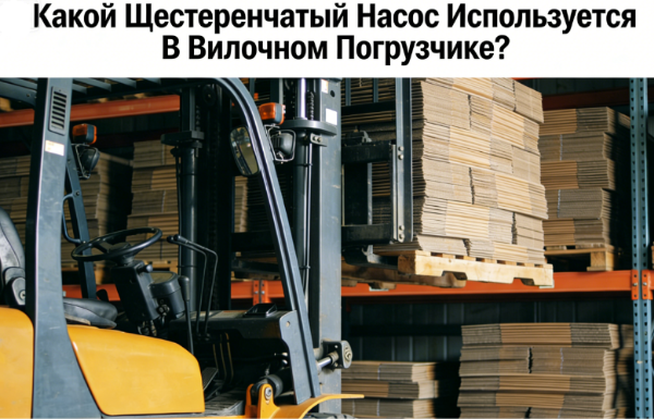 Какой Шестеренчатый Насос Используется В Вилочном Погрузчике?