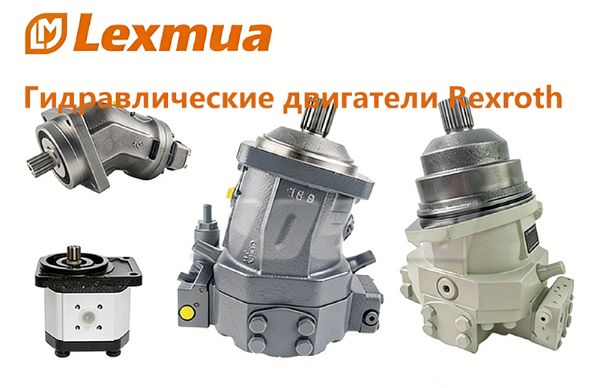 Гидравлические двигатели Rexroth