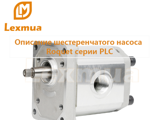 ​Описание шестеренчатого насоса Roquet серии PLC