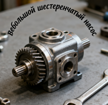 небольшой шестеренчатый насос